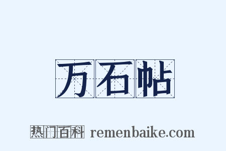 万石帖是什么意思的图片